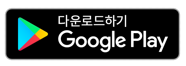 Google Play에서 다운로드하기