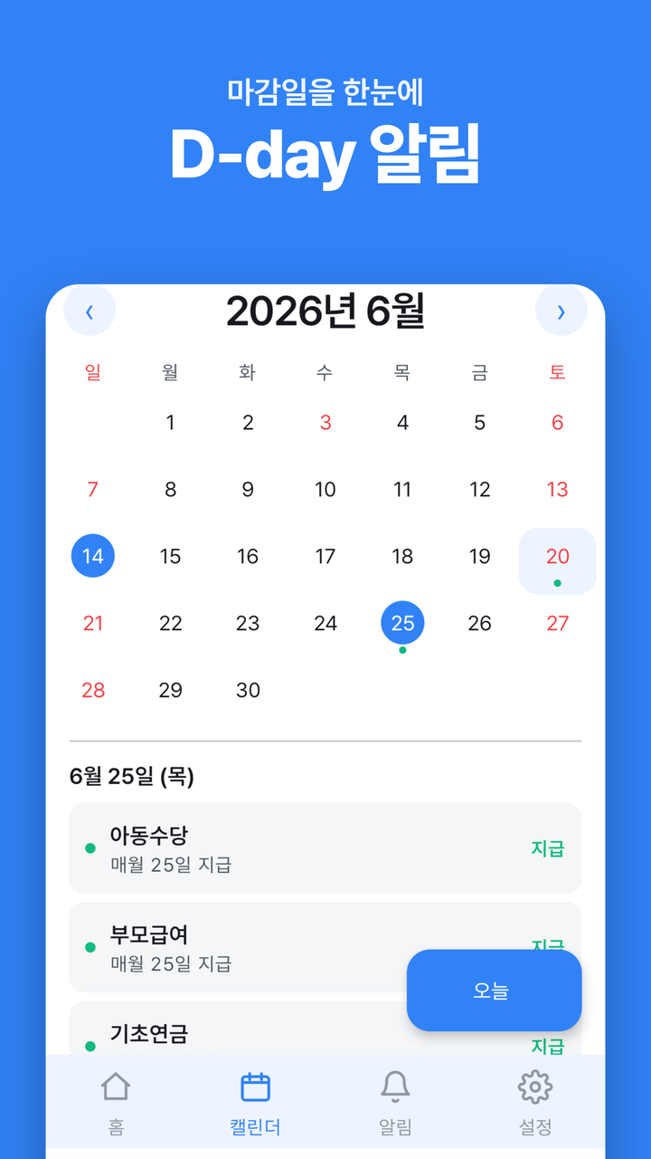 캘린더·D-day
