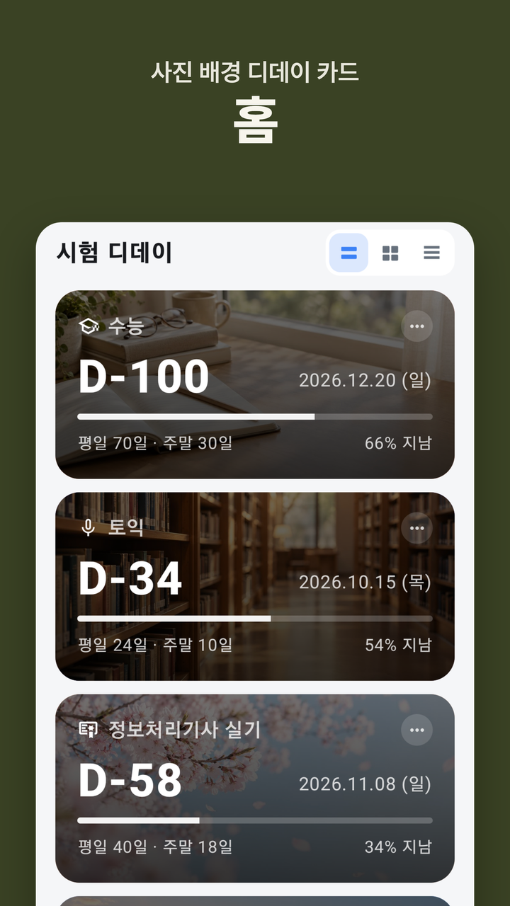 홈 — 사진 배경 디데이 카드