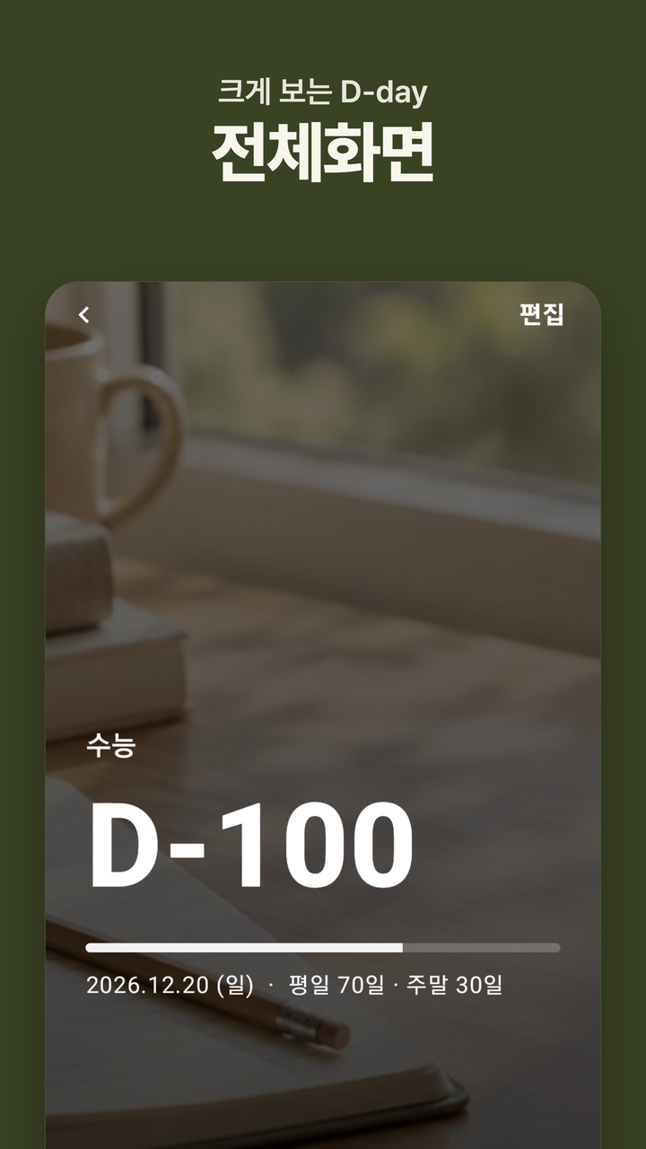 전체화면 — 크게 보는 D-day