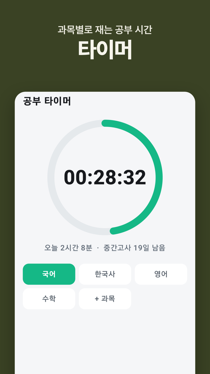 타이머 — 과목별로 재는 공부 시간
