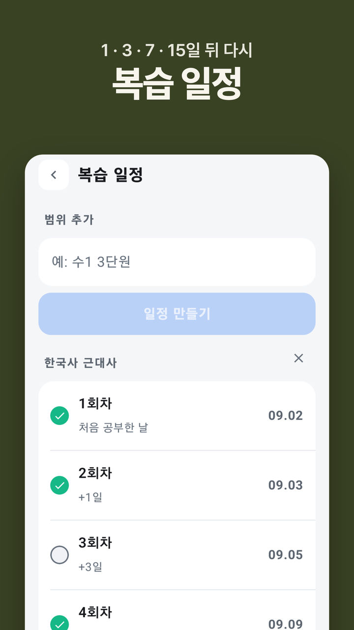 복습 일정 — 1·3·7·15일 뒤 다시