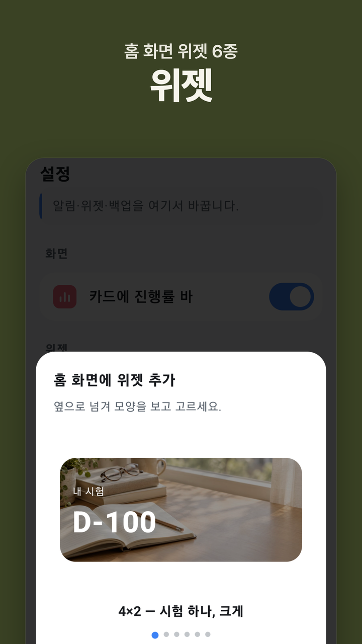 홈 화면 위젯 6종
