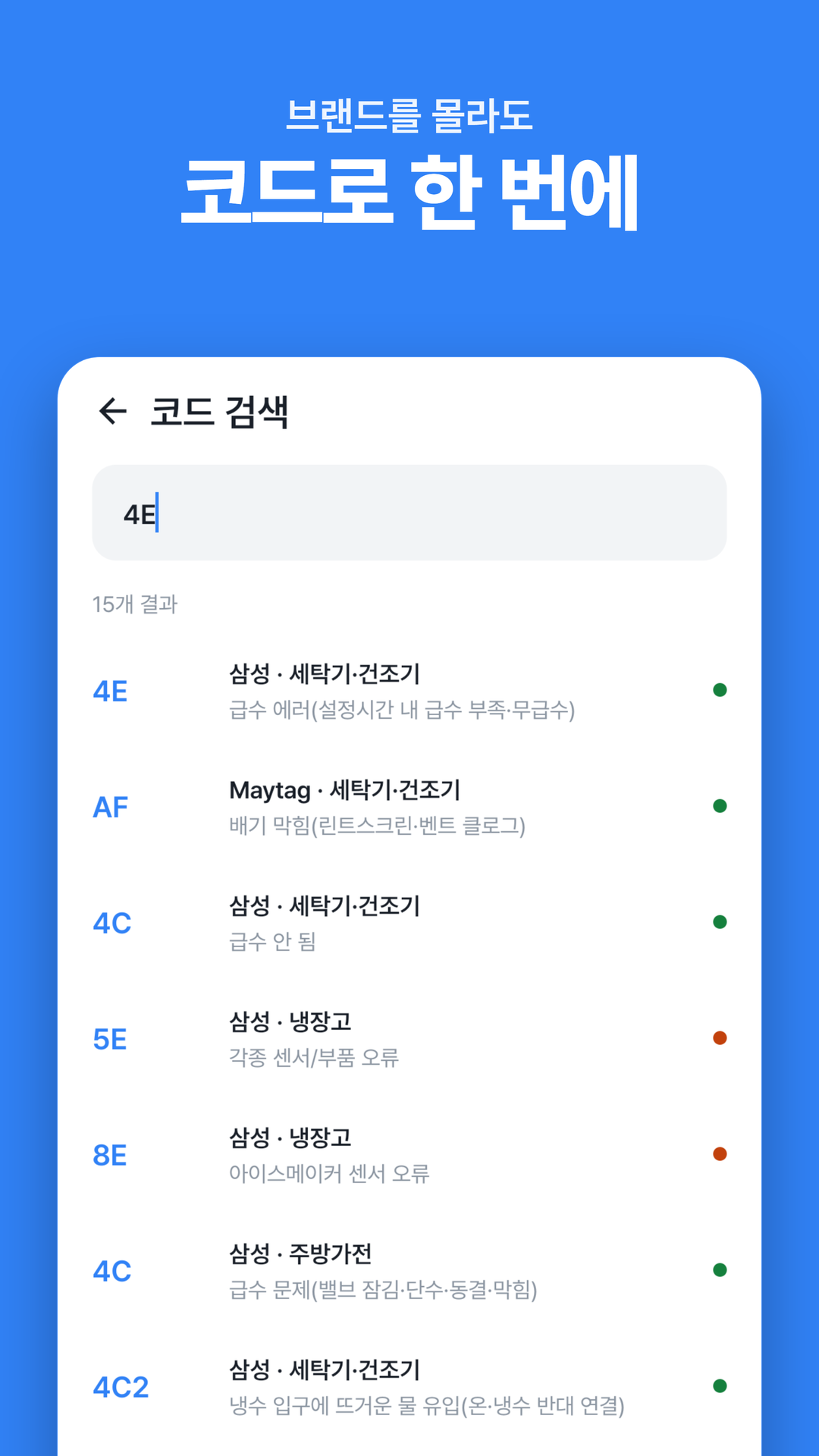 코드로 검색 — 그 코드를 쓰는 모든 브랜드