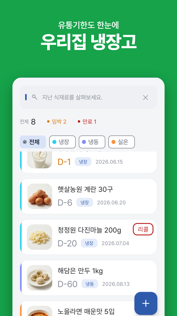 홈 — 내 식품 목록
