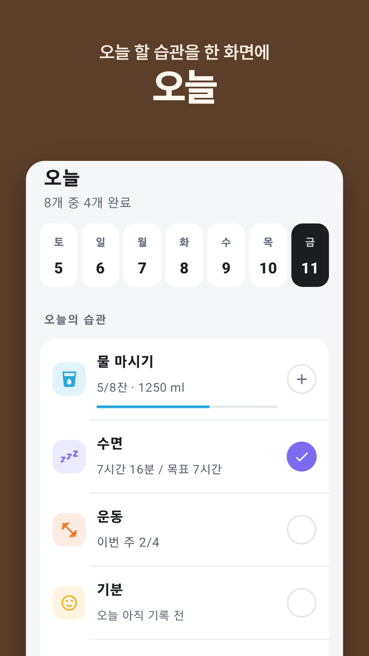 오늘 할 습관을 한 화면에