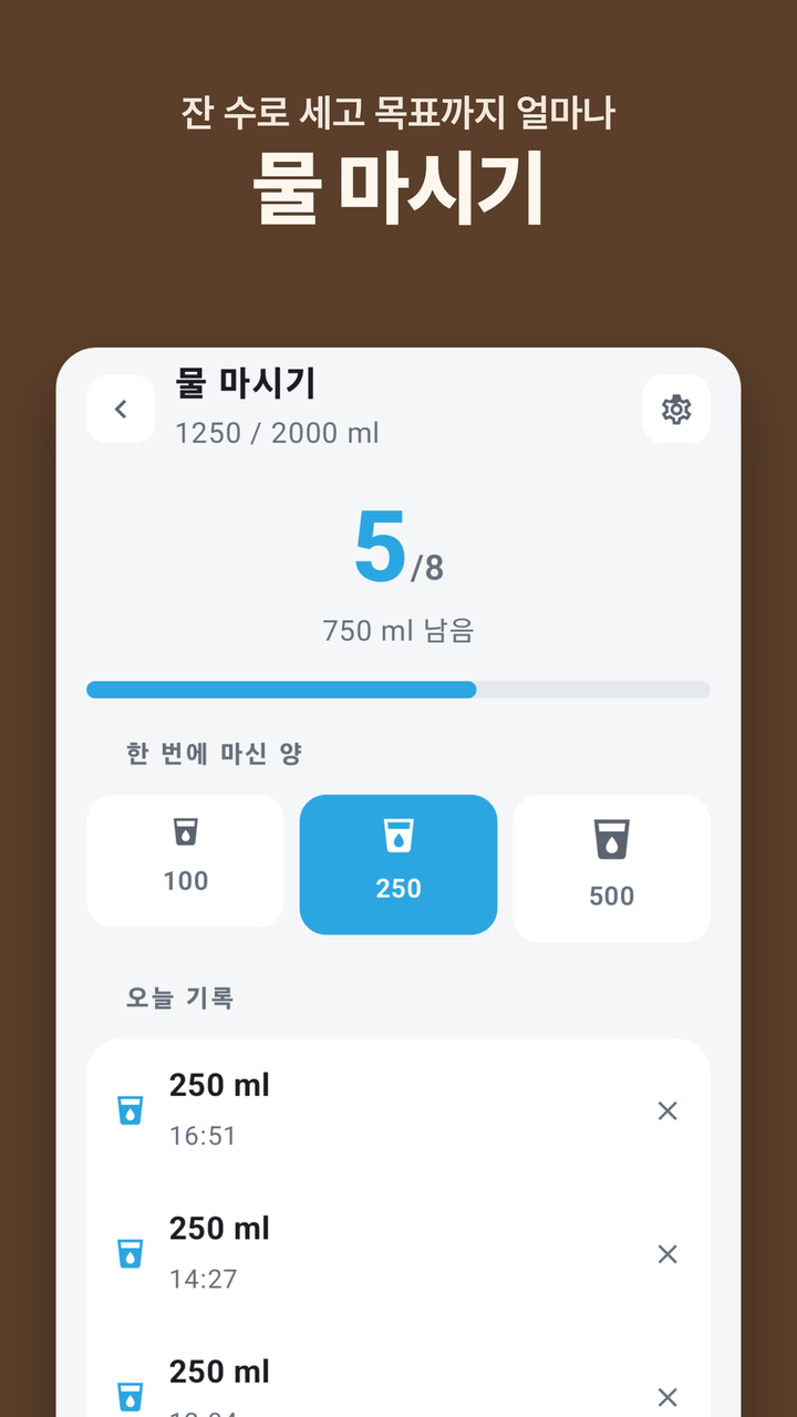 물 마시기 — 잔 수로 세고 목표까지