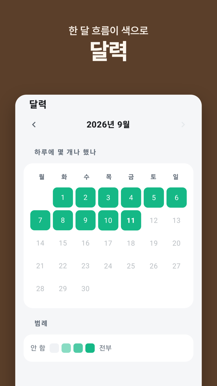 달력 — 한 달 흐름이 색으로