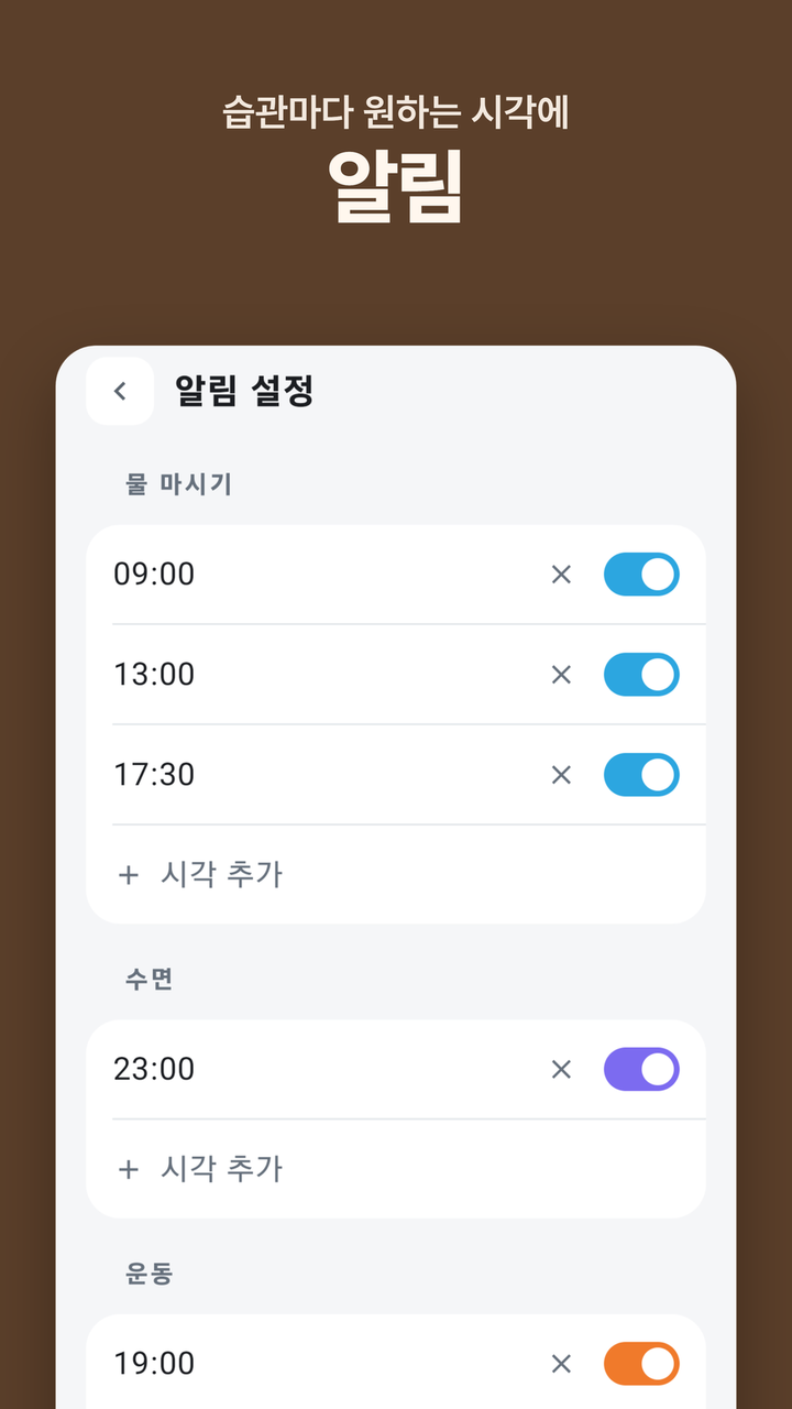 알림 — 습관마다 원하는 시각에