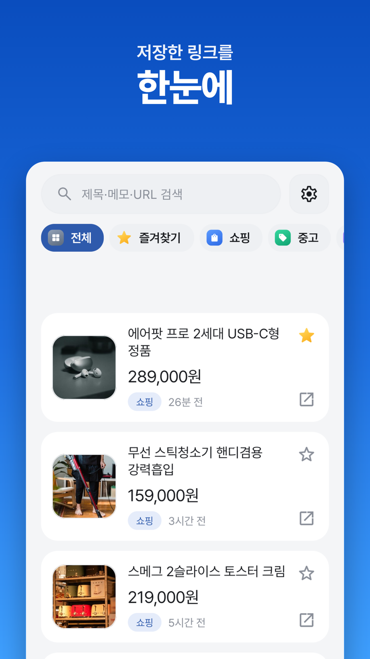 저장한 링크를 한눈에