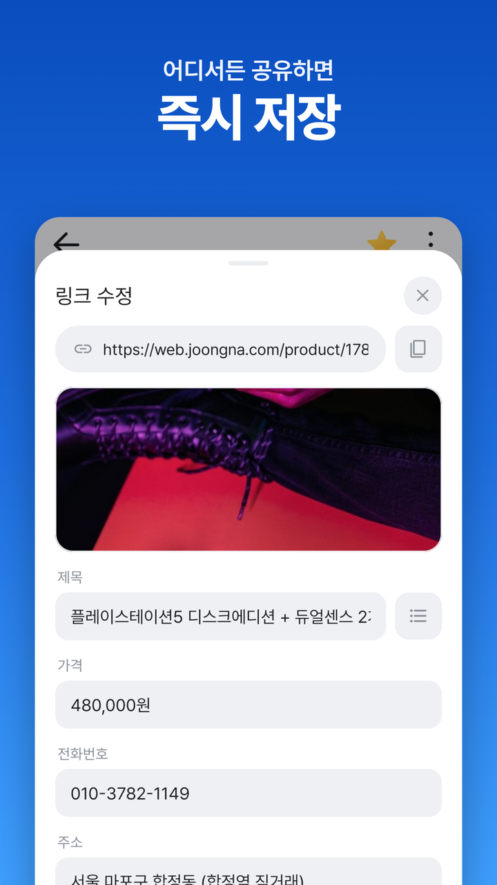 어디서든 공유하면 즉시 저장