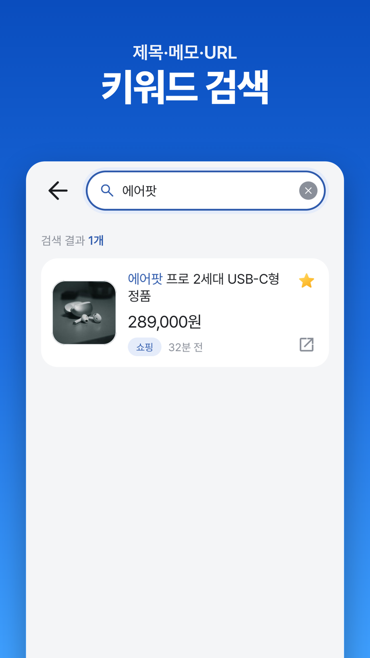 제목·메모·URL 키워드 검색