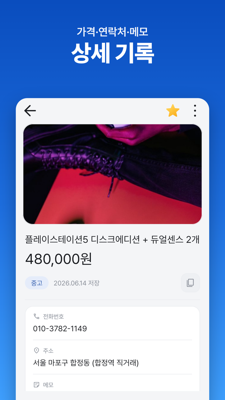 가격·연락처·메모 상세 기록