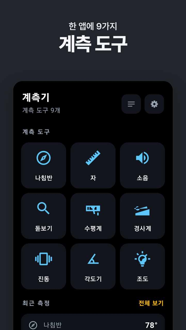 한 앱에 9가지 계측 도구