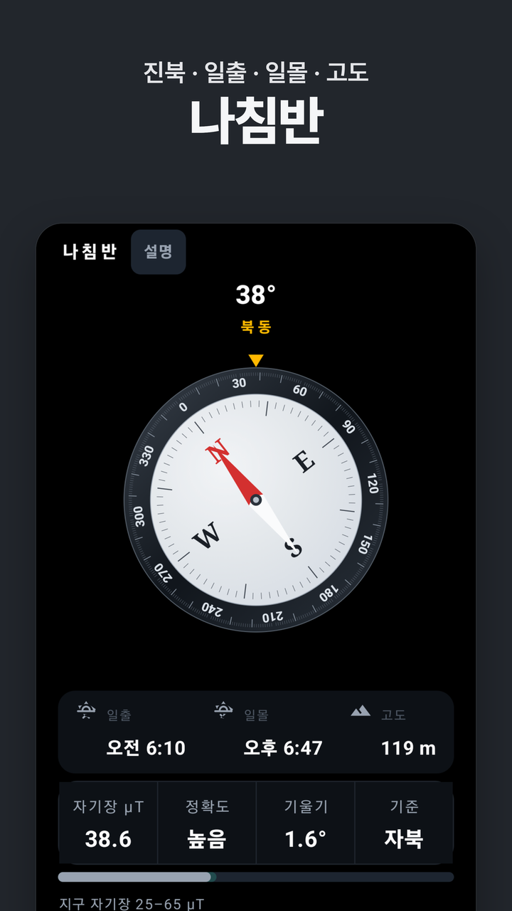 나침반 — 진북·일출·일몰·고도