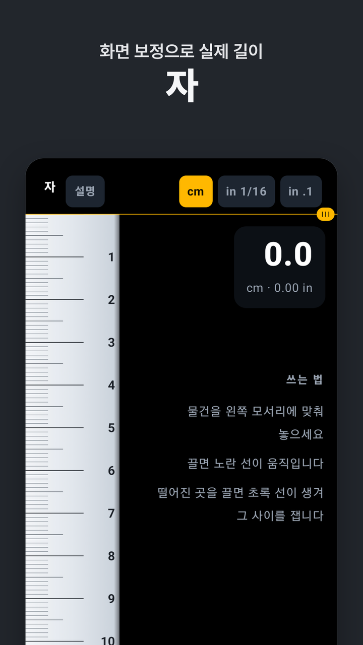 자 — 화면 보정으로 실제 길이