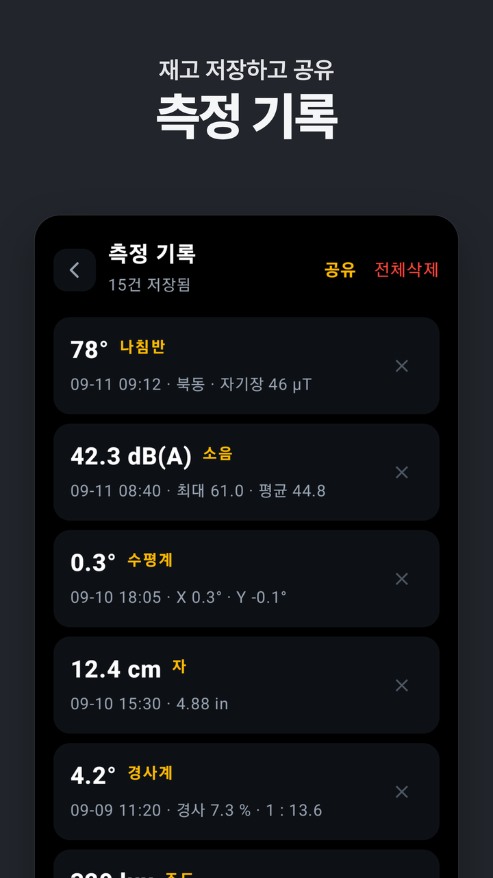 측정 기록 — 저장하고 공유