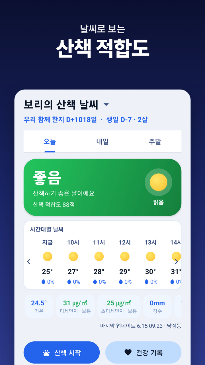 오늘 산책 적합도 홈