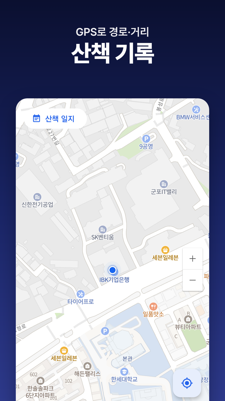 GPS 산책 기록