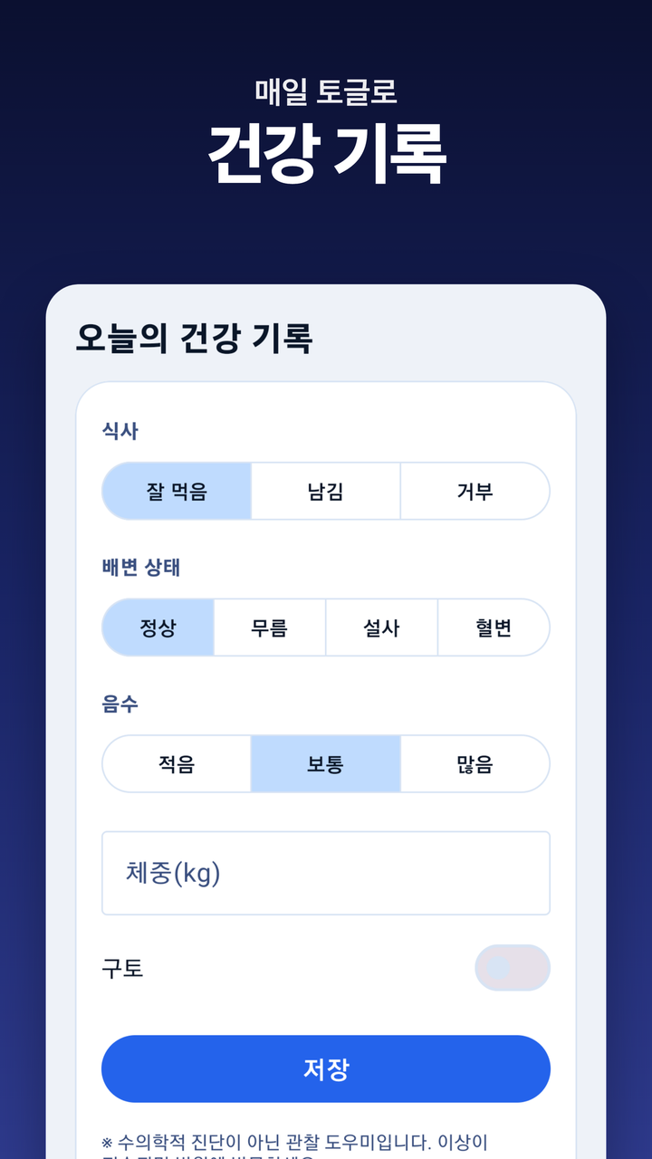 매일 건강 기록