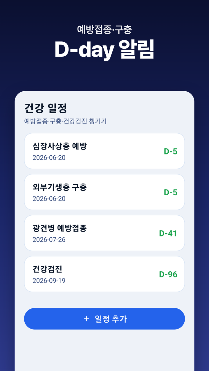 예방접종 D-day 일정