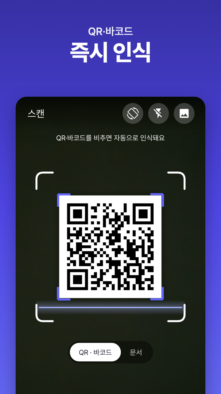 QR·바코드 스캔