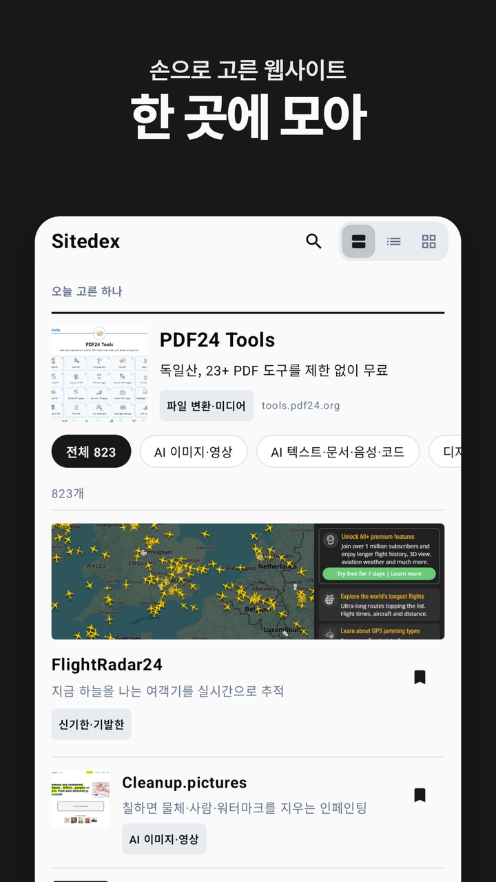 손으로 고른 웹사이트를 한 곳에