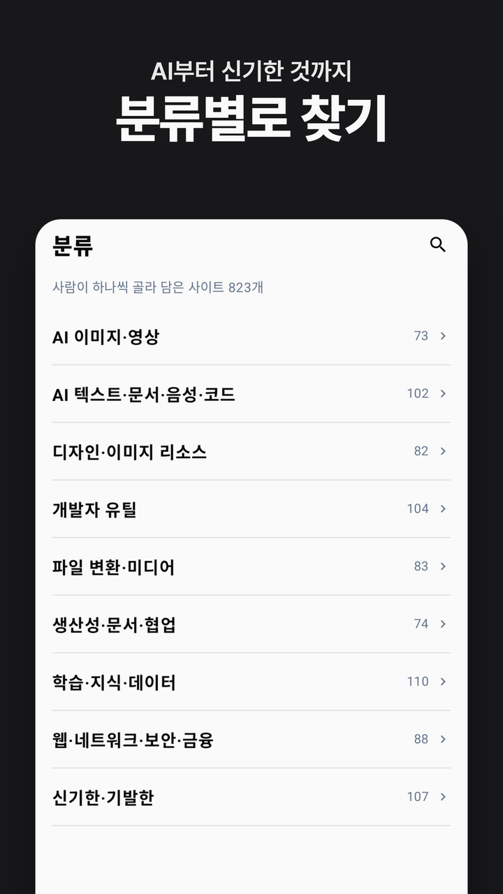 AI부터 신기한 것까지 분류별로