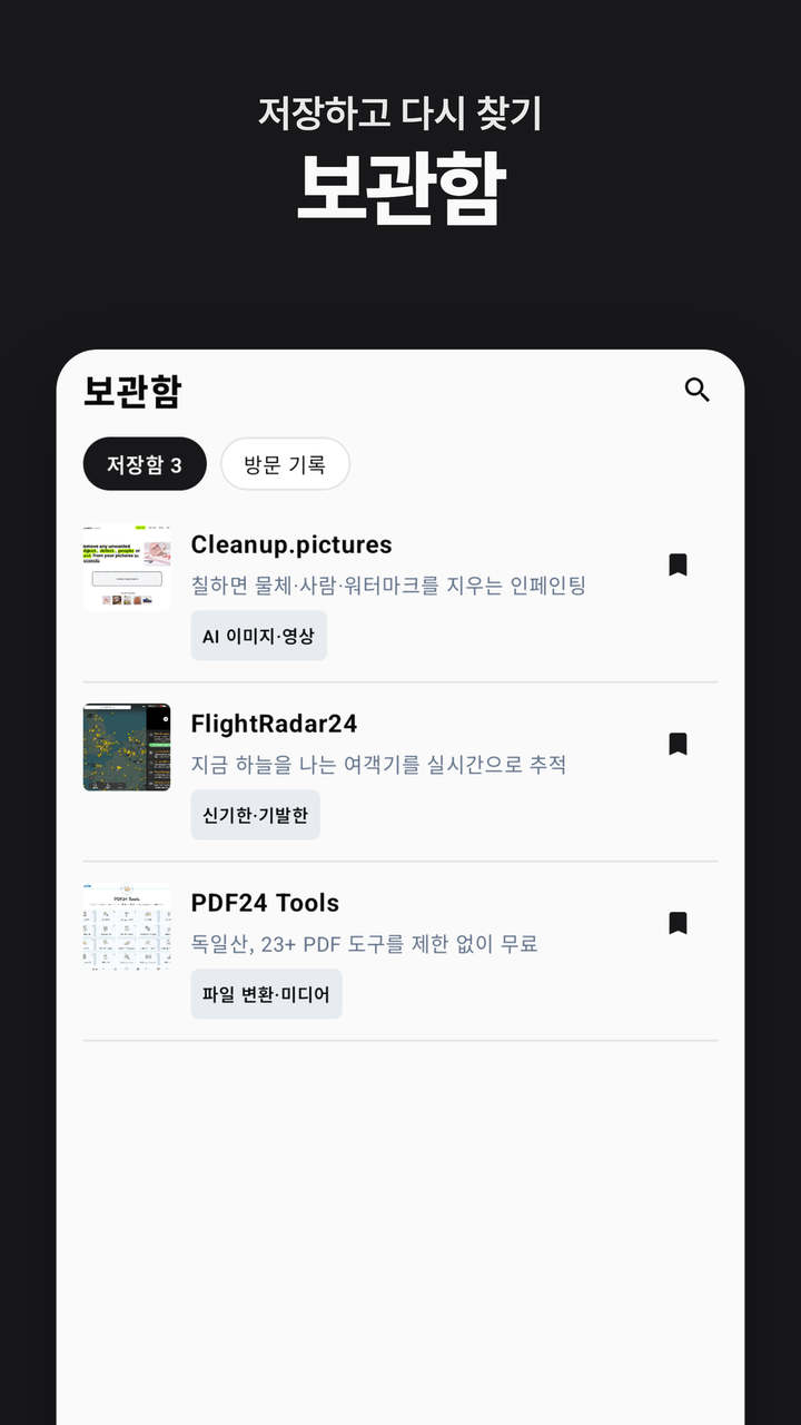 보관함 — 저장하고 다시 찾기