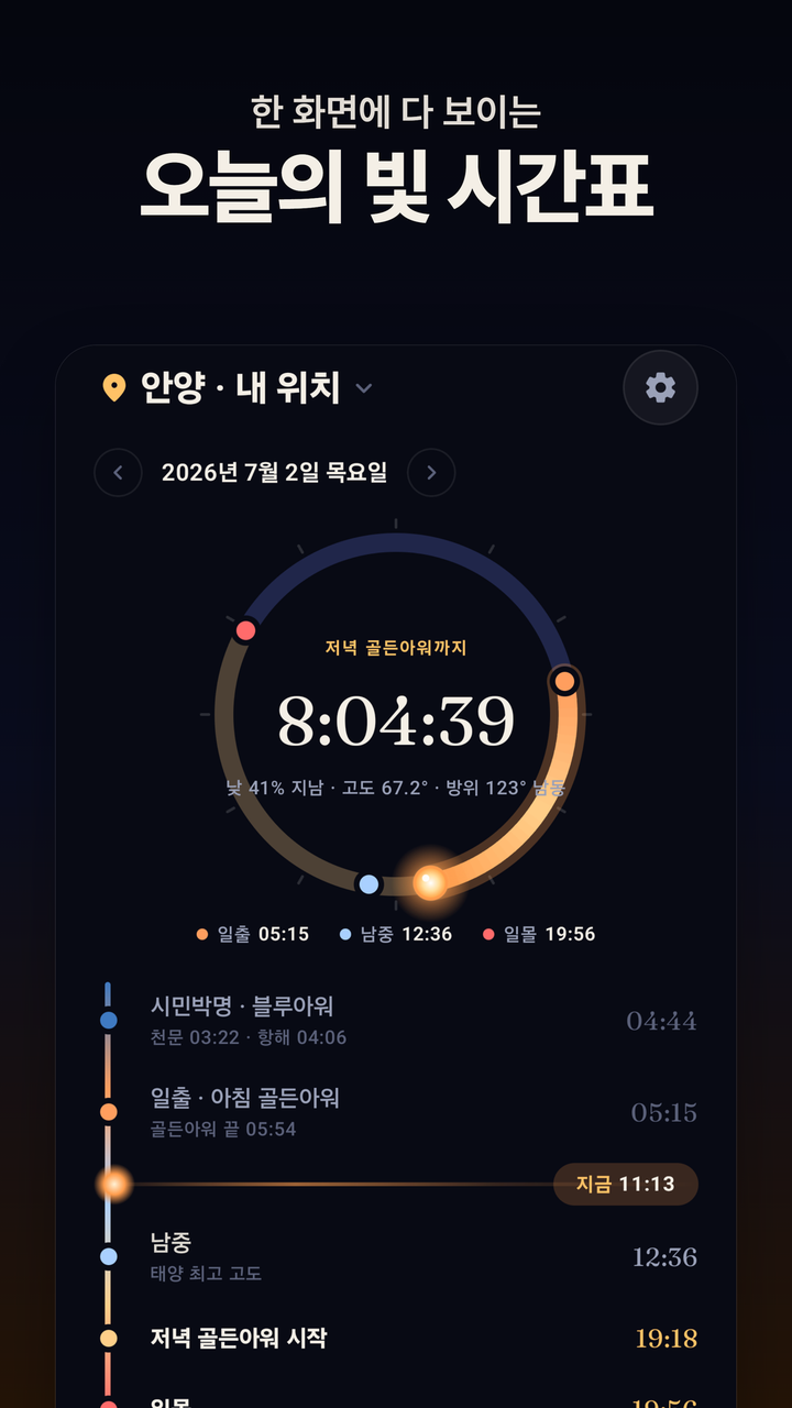 오늘의 빛 타임라인과 다음 순간 카운트다운