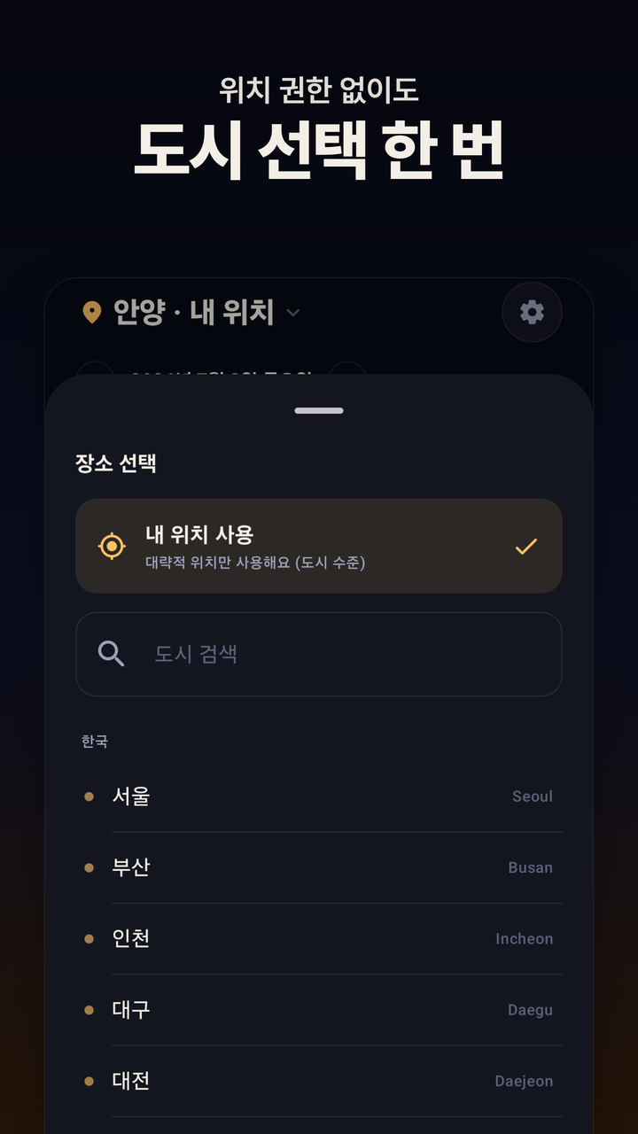 도시 선택 — 위치 권한 없이도 동작